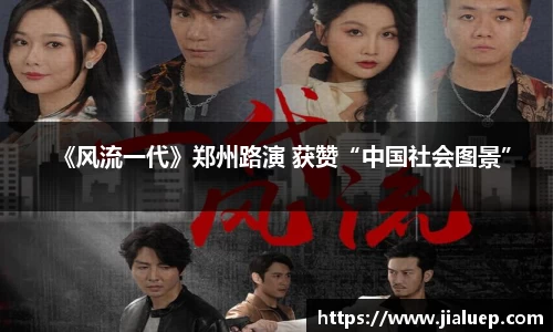 《风流一代》郑州路演 获赞“中国社会图景”