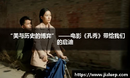 “美与历史的博弈” ——电影《孔秀》带给我们的启迪