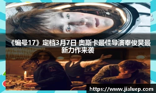 《编号17》定档3月7日 奥斯卡最佳导演奉俊昊最新力作来袭
