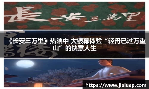《长安三万里》热映中 大银幕体验“轻舟已过万重山”的快意人生