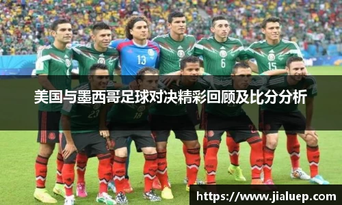 美国与墨西哥足球对决精彩回顾及比分分析
