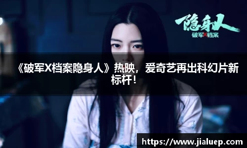 《破军X档案隐身人》热映，爱奇艺再出科幻片新标杆！