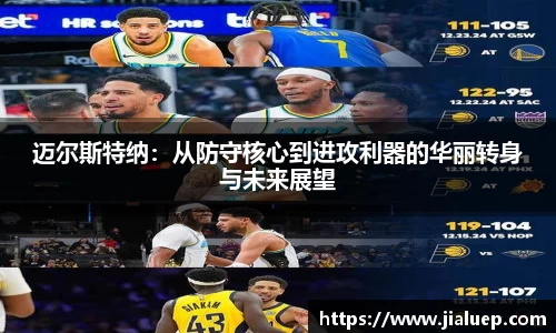 迈尔斯特纳：从防守核心到进攻利器的华丽转身与未来展望