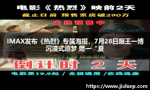 IMAX发布《热烈》专属海报，7月28日跟王一博沉浸式追梦 燃一“夏