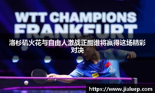 洛杉矶火花与自由人激战正酣谁将赢得这场精彩对决