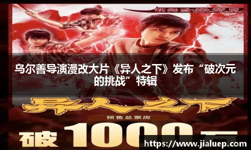 乌尔善导演漫改大片《异人之下》发布“破次元的挑战”特辑