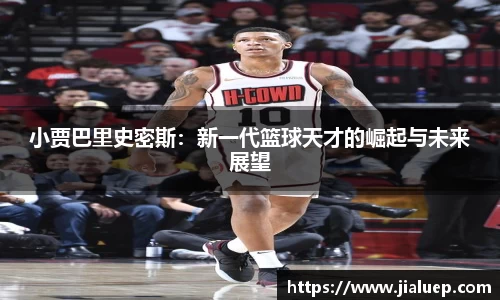 小贾巴里史密斯：新一代篮球天才的崛起与未来展望