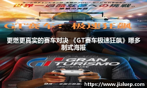 更燃更真实的赛车对决 《GT赛车极速狂飙》曝多制式海报