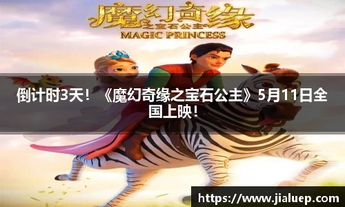 倒计时3天！《魔幻奇缘之宝石公主》5月11日全国上映！