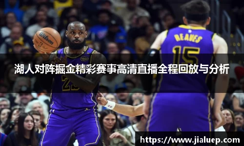 湖人对阵掘金精彩赛事高清直播全程回放与分析