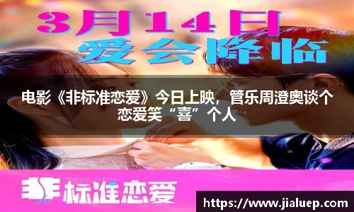 电影《非标准恋爱》今日上映，管乐周澄奥谈个恋爱笑“喜”个人