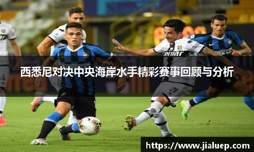 西悉尼对决中央海岸水手精彩赛事回顾与分析