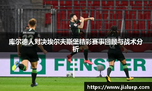 库尔德人对决埃尔夫斯堡精彩赛事回顾与战术分析
