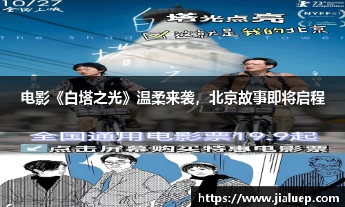 电影《白塔之光》温柔来袭，北京故事即将启程