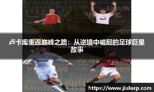 卢卡库重返巅峰之路：从逆境中崛起的足球巨星故事