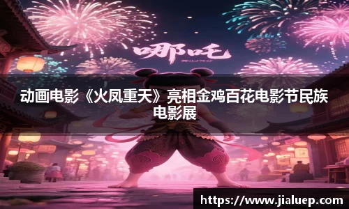 动画电影《火凤重天》亮相金鸡百花电影节民族电影展