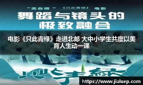 电影《只此青绿》走进北邮 大中小学生共度以美育人生动一课