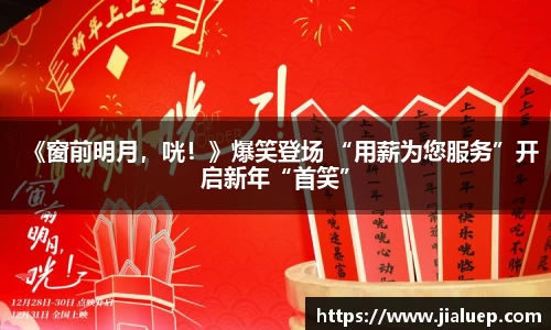 《窗前明月，咣！》爆笑登场 “用薪为您服务”开启新年“首笑”