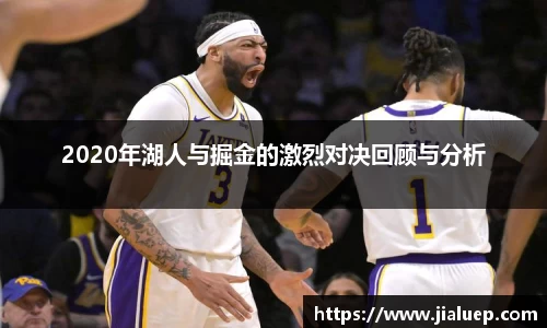 2020年湖人与掘金的激烈对决回顾与分析