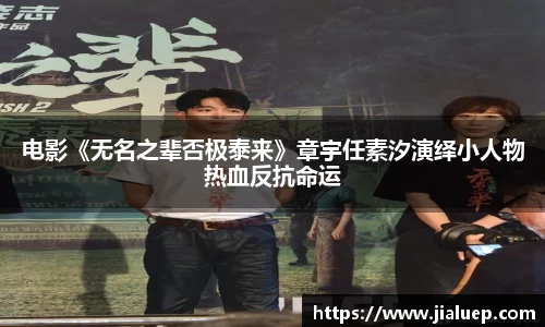 电影《无名之辈否极泰来》章宇任素汐演绎小人物热血反抗命运