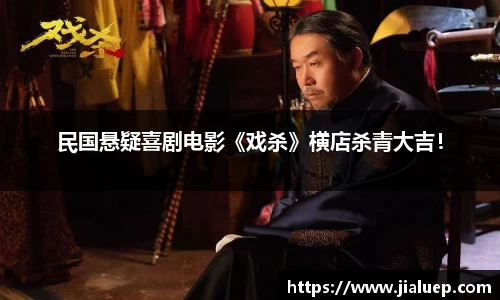 民国悬疑喜剧电影《戏杀》横店杀青大吉！