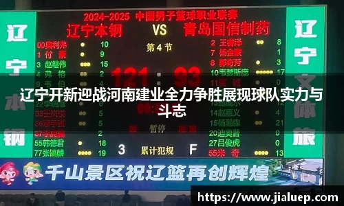 辽宁开新迎战河南建业全力争胜展现球队实力与斗志