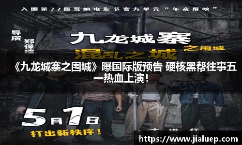 《九龙城寨之围城》曝国际版预告 硬核黑帮往事五一热血上演！