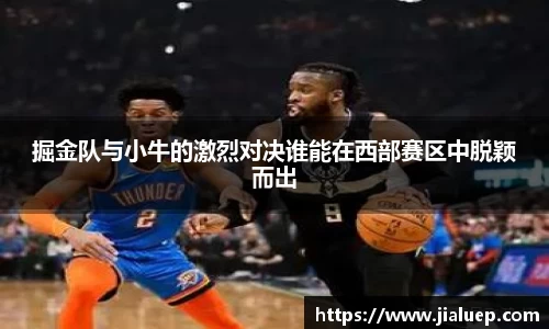 掘金队与小牛的激烈对决谁能在西部赛区中脱颖而出
