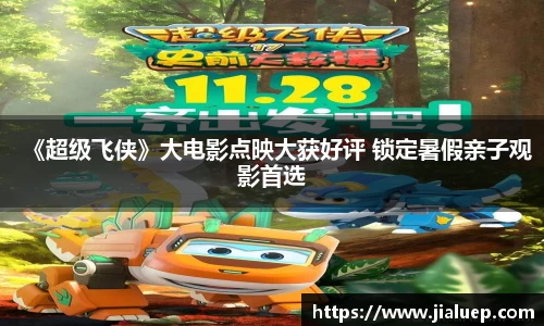 《超级飞侠》大电影点映大获好评 锁定暑假亲子观影首选