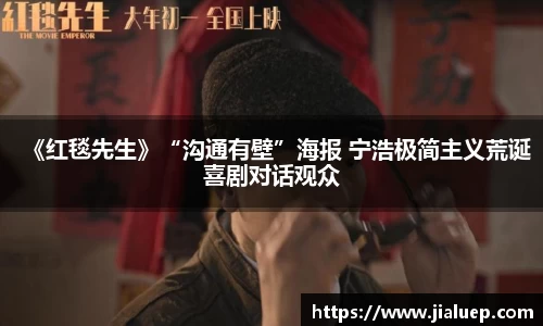 《红毯先生》“沟通有壁”海报 宁浩极简主义荒诞喜剧对话观众