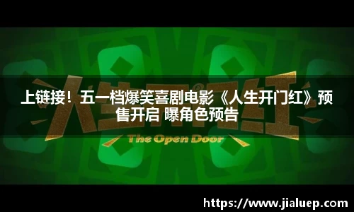 上链接！五一档爆笑喜剧电影《人生开门红》预售开启 曝角色预告