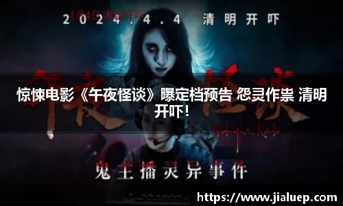 惊悚电影《午夜怪谈》曝定档预告 怨灵作祟 清明开吓！