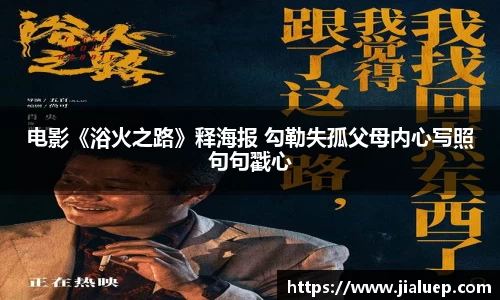 电影《浴火之路》释海报 勾勒失孤父母内心写照句句戳心