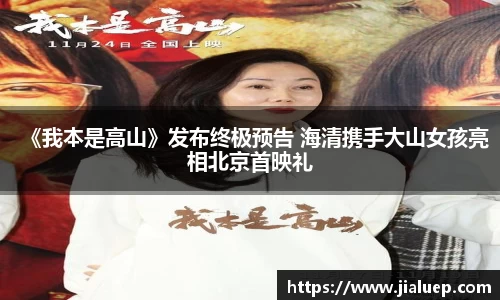 《我本是高山》发布终极预告 海清携手大山女孩亮相北京首映礼
