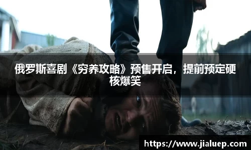 俄罗斯喜剧《穷养攻略》预售开启，提前预定硬核爆笑