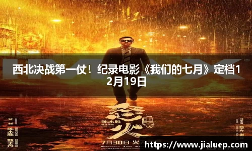 西北决战第一仗！纪录电影《我们的七月》定档12月19日