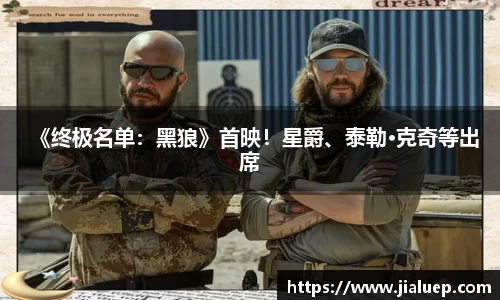 《终极名单：黑狼》首映！星爵、泰勒·克奇等出席