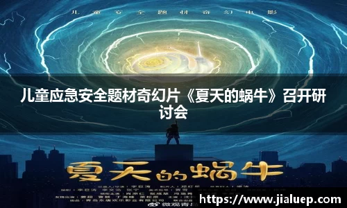 熊猫体育：儿童应急安全题材奇幻片《夏天的蜗牛》召开研讨会
