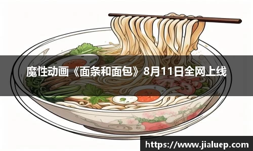 熊猫体育：魔性动画《面条和面包》8月11日全网上线