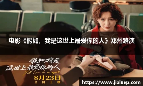 熊猫体育：电影《假如，我是这世上最爱你的人》郑州路演