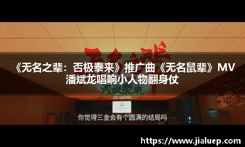 熊猫体育：《无名之辈：否极泰来》推广曲《无名鼠辈》MV 潘斌龙唱响小人物翻身仗