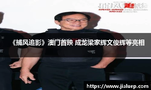 熊猫体育：《捕风追影》澳门首映 成龙梁家辉文俊辉等亮相