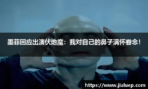 熊猫体育：墨菲回应出演伏地魔：我对自己的鼻子满怀眷念！