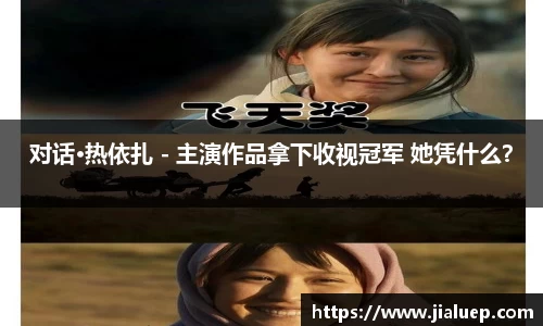 熊猫体育：对话·热依扎 - 主演作品拿下收视冠军 她凭什么？