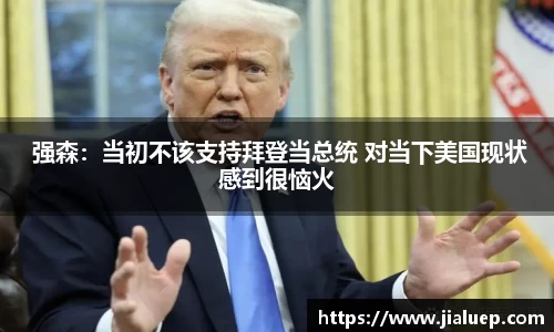 熊猫体育： 强森：当初不该支持拜登当总统 对当下美国现状感到很恼火