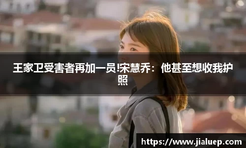 熊猫体育：王家卫受害者再加一员!宋慧乔：他甚至想收我护照